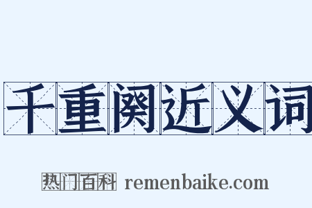 千重阕近义词是什么意思的图片